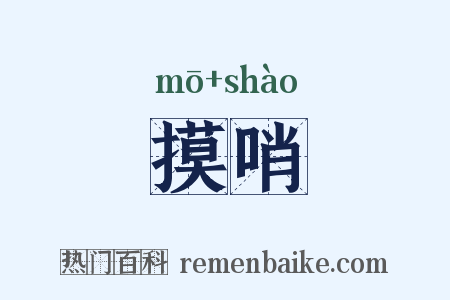 摸哨是什么意思的图片